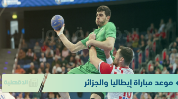 القنوات الناقلة لأقوى المنتخبات "موعد مباراة إيطاليا والجزائر كرة اليد" .. كأس العالم 2025