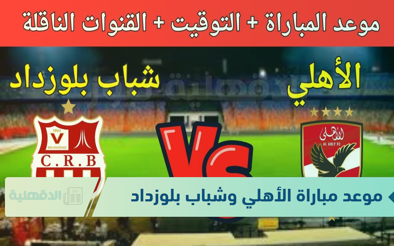 “المارد الأحمر” موعد مباراة الأهلي وشباب بلوزداد الجزائري في دوري أبطال افريقيا