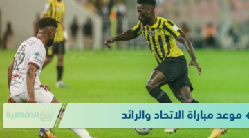 دوري روشن السعودي "المواجهة القوية" .. موعد مباراة الاتحاد والرائد عبر القنوات الناقلة 2025