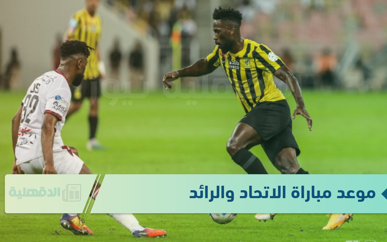 دوري روشن السعودي “المواجهة القوية” .. موعد مباراة الاتحاد والرائد عبر القنوات الناقلة 2025