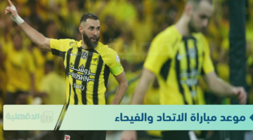 الجولة 14.. موعد مباراة الاتحاد والفيحاء في الدوري السعودي للمحترفين 2025 والقنوات الناقلة