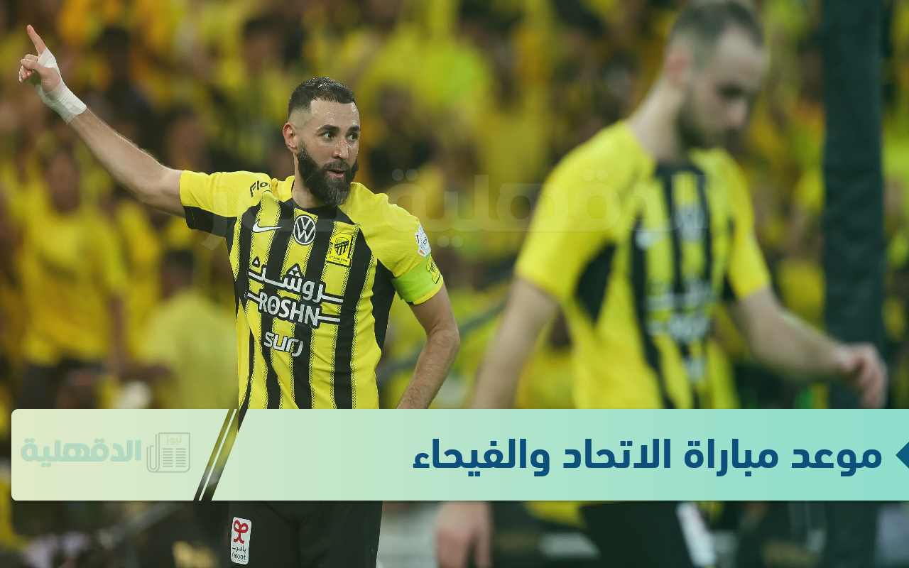 الجولة 14.. موعد مباراة الاتحاد والفيحاء في الدوري السعودي للمحترفين 2025 والقنوات الناقلة