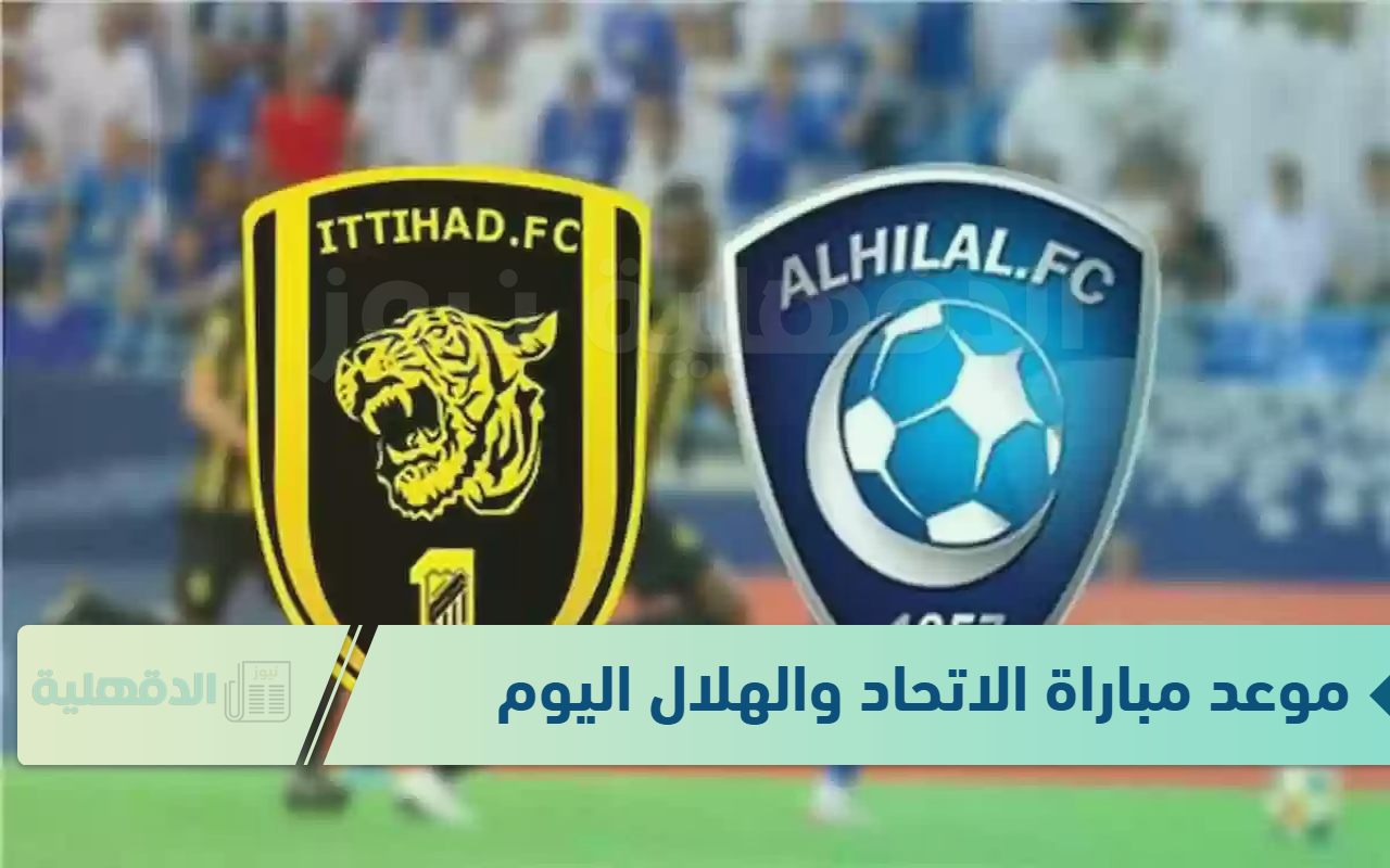 اللقاء الحاسم .. استعد وشجع من قلبك “موعد مباراة الاتحاد والهلال” عبر القنوات الناقلة