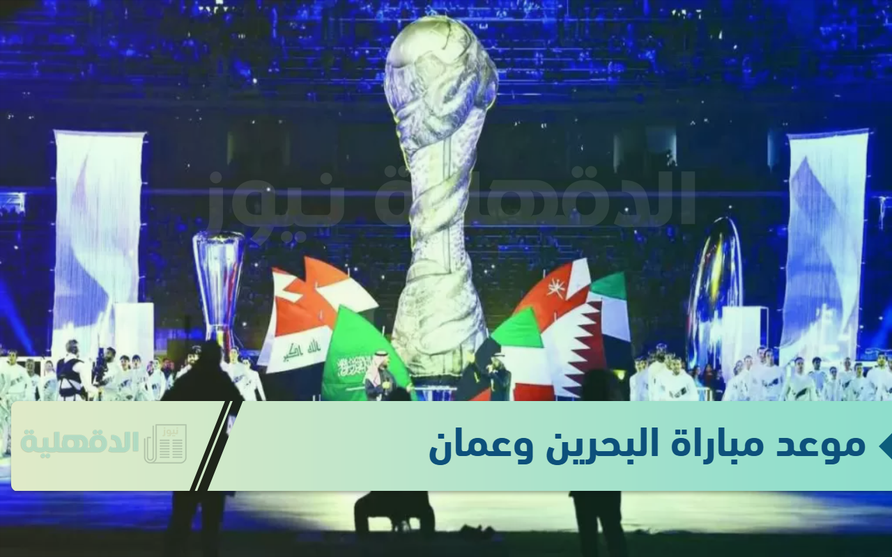 لقاء القمة.. موعد مباراة البحرين وعمان اليوم في كاس الخليج 26