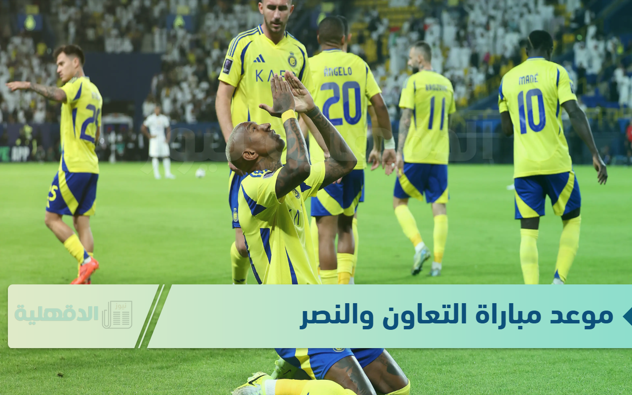 موعد مباراة التعاون والنصر اليوم في الدوري السعودي روشن 2025 “القنوات الناقلة + التشكيل المتوقع”