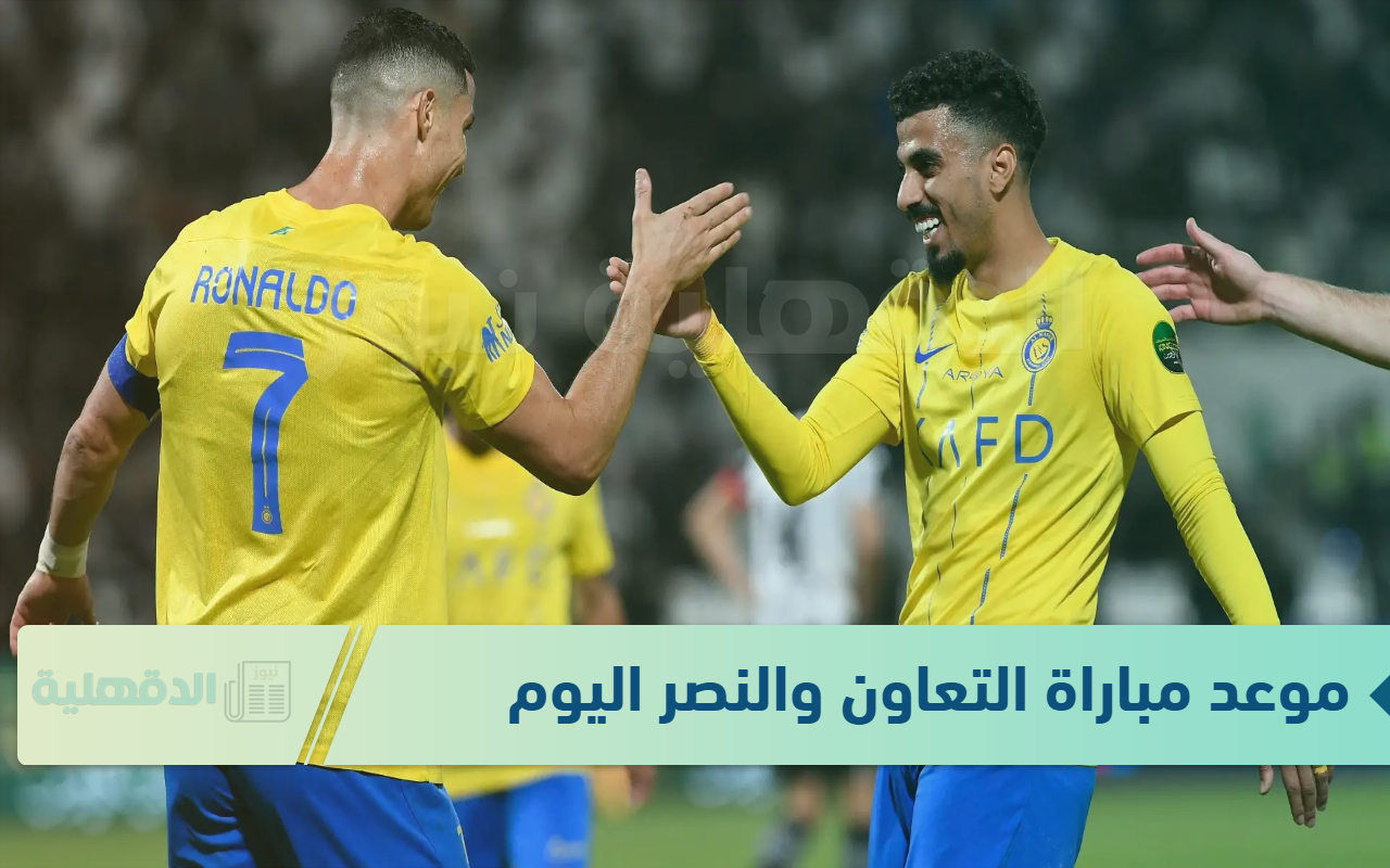 استعد وشجع فريقك المفضل “موعد مباراة التعاون والنصر اليوم” .. ضمن مباريات دوري روشن السعودي