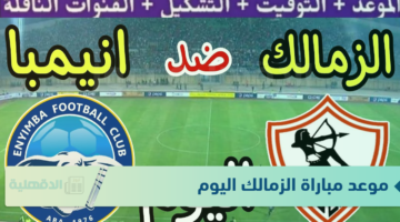 موعد مباراة الزمالك اليوم والقنوات الناقلة والمعلق في الكونفدرالية الافريقية