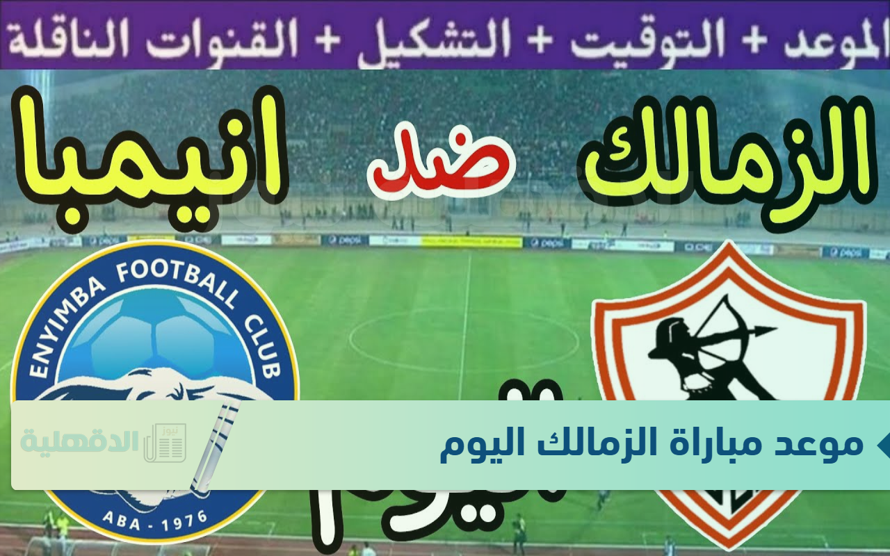 موعد مباراة الزمالك اليوم والقنوات الناقلة والمعلق في الكونفدرالية الافريقية