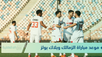 استعد الآن .. موعد مباراة الزمالك وبلاك بولز عبر القنوات الناقلة للمباراة "تشكيلة الفرق + معلق المباراة"