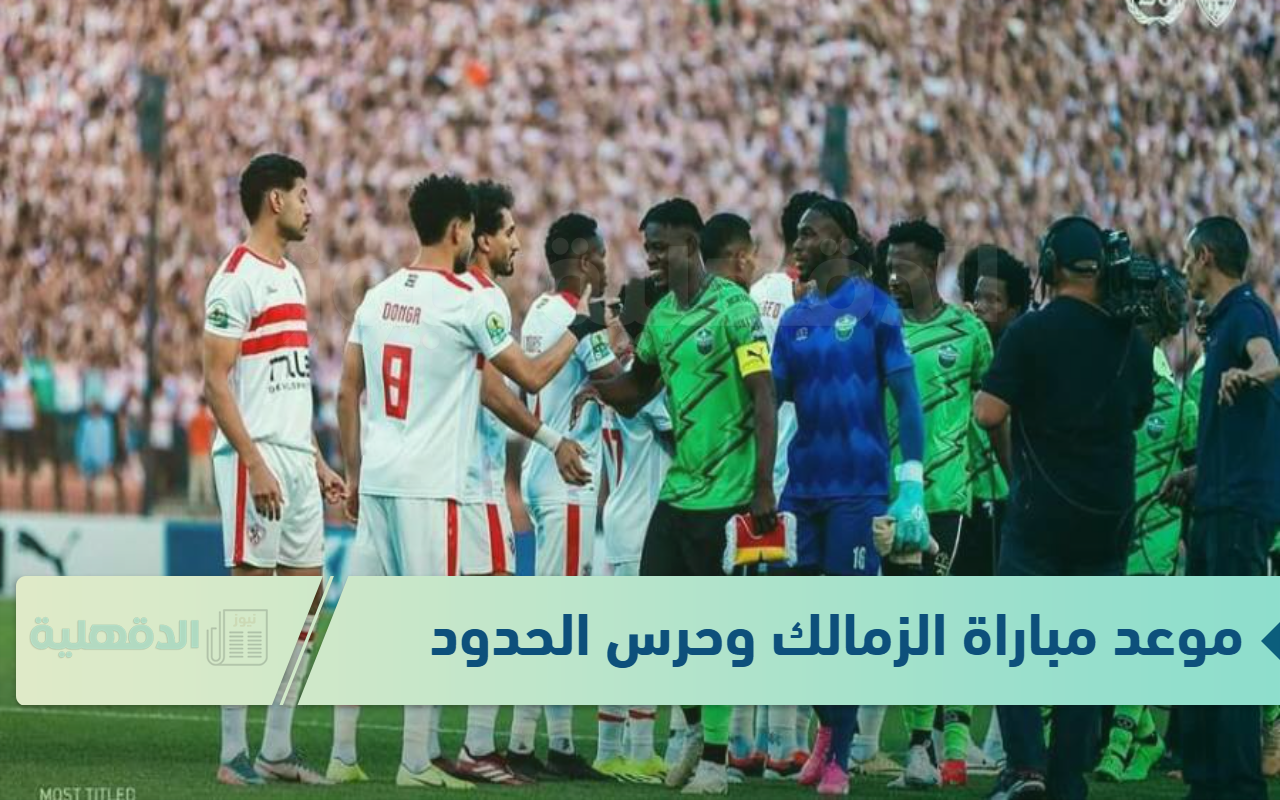 المواجهة الحرة .. موعد مباراة الزمالك وحرس الحدود + القنوات الناقلة + التشكيل المتوقع