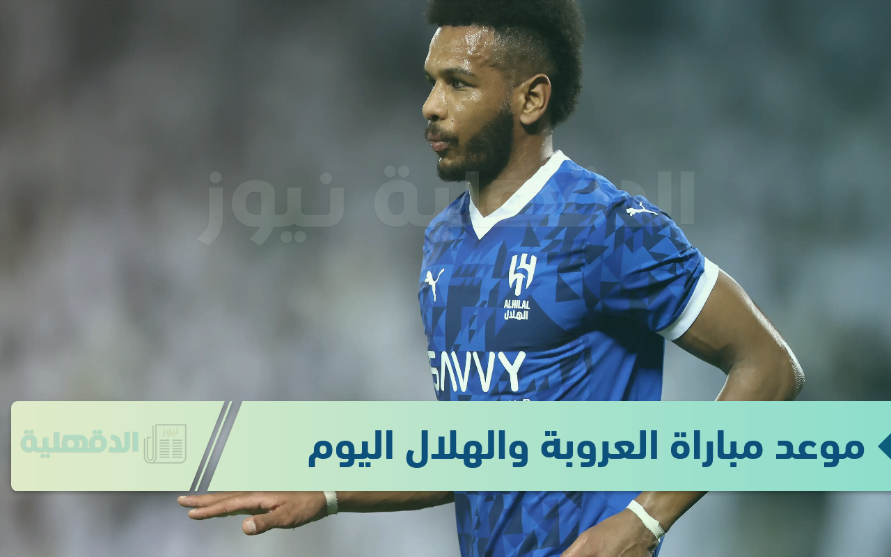 Al hilal vs Al orobah.. موعد مباراة الهلال والعروبة في دوري روشن 2025 الجولة 14 والقنوات الناقلة