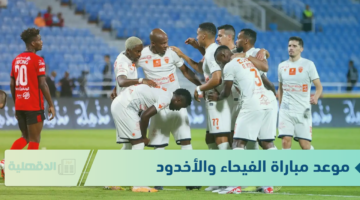 موعد مباراة الفيحاء والأخدود في دوري روشن للمحترفين "عبر القنوات الناقلة مجانًا + التشكيل المتوقع للمباراة"