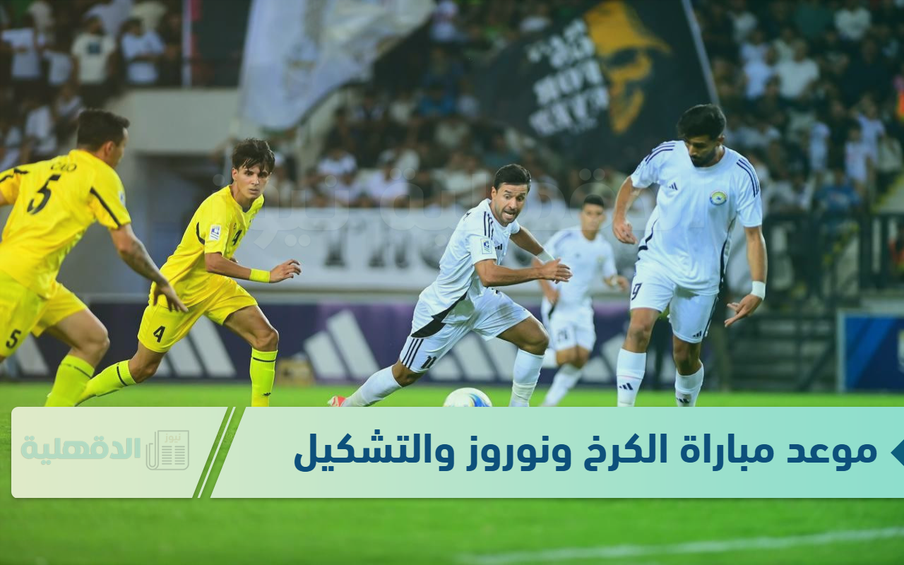 استعد الآن للمواجهة الكبري في الدوري العراقي “موعد مباراة الكرخ ونوروز” .. والقنوات الناقلة