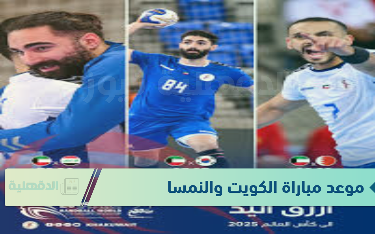“أزرق اليد يتألق”.. موعد مباراة الكويت والنمسا في كأس العالم لكرة اليد 2025 والقنوات الناقلة