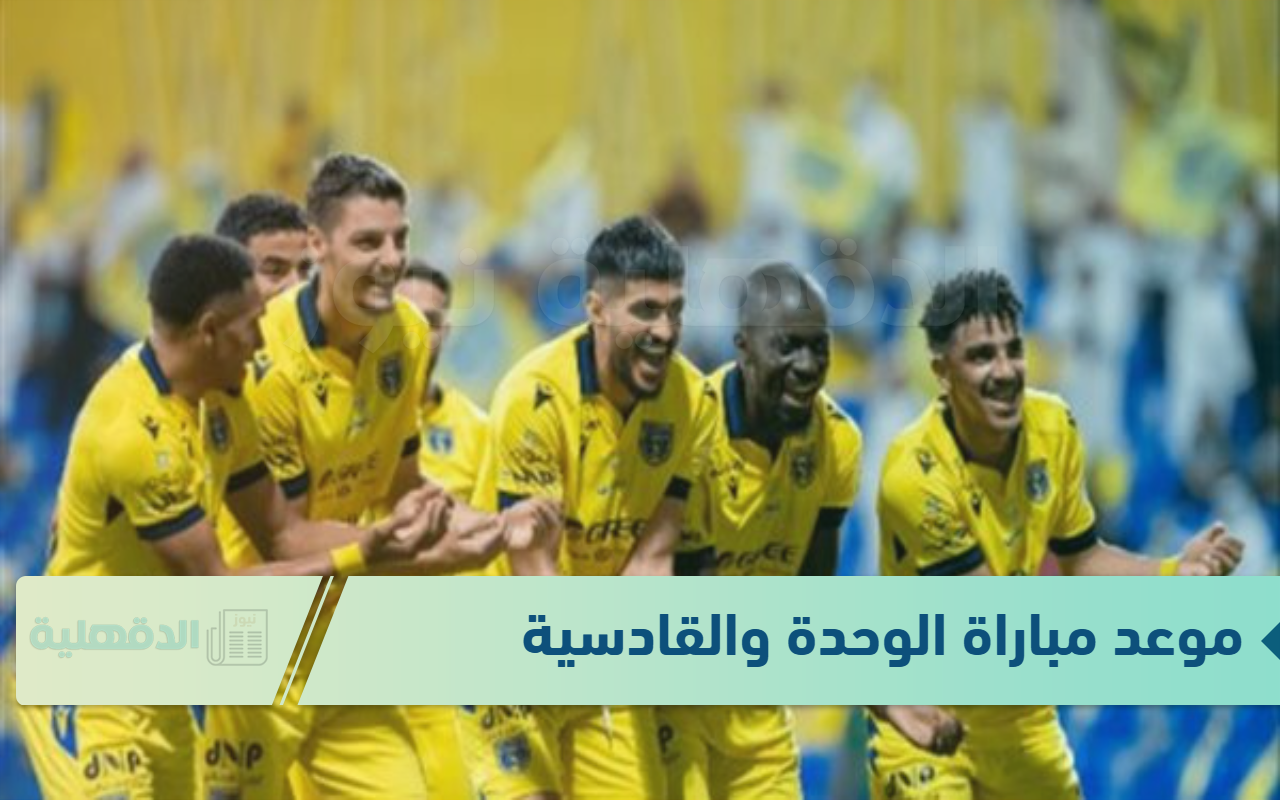 موعد مباراة الوحدة والقادسية عبر القنوات الناقلة + التشكيل المتوقع للفريقين “مباريات دوري روشن السعودي”