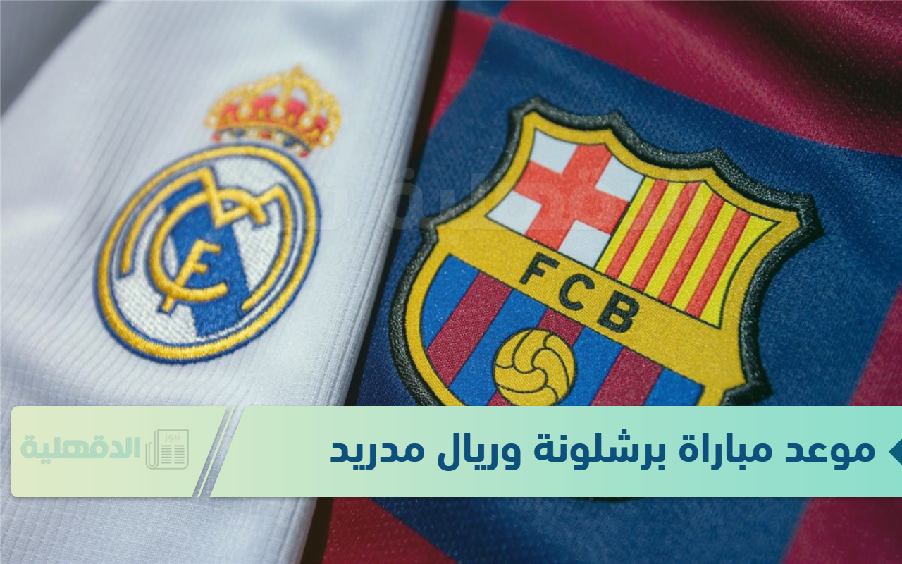 النهائي.. موعد مباراة برشلونة وريال مدريد في نهائي كأس السوبر الأسباني