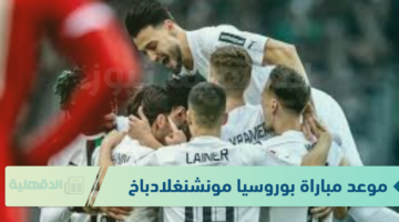 البايرن يواصل انتصاراته.. موعد مباراة بوروسيا مونشنغلادباخ أمام بايرن ميونخ في الدوري الألماني 2025 والقنوات الناقلة