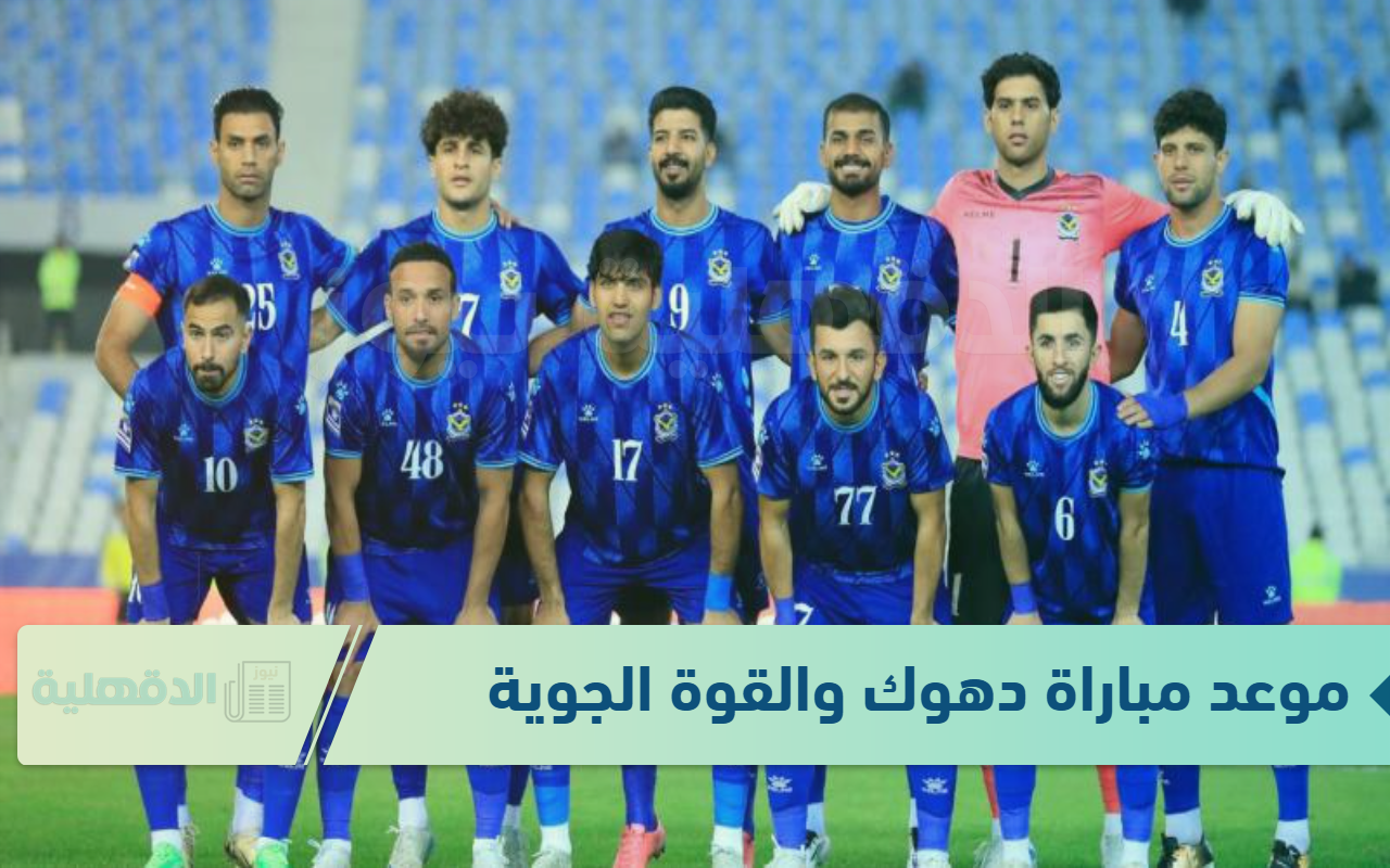 دقائق وتنطلق صفارة المباراة “موعد مباراة دهوك والقوة الجوية + القنوات الناقلة” .. الدوري العراقي 2025