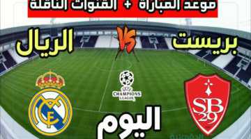 "لقاء حاسم" موعد مباراة ريال مدريد ضد بريست اليوم ضمن دوري أبطال أوروبا 2024-2025 بالجولة الـ7.. القنوات الناقلة والتشكيل