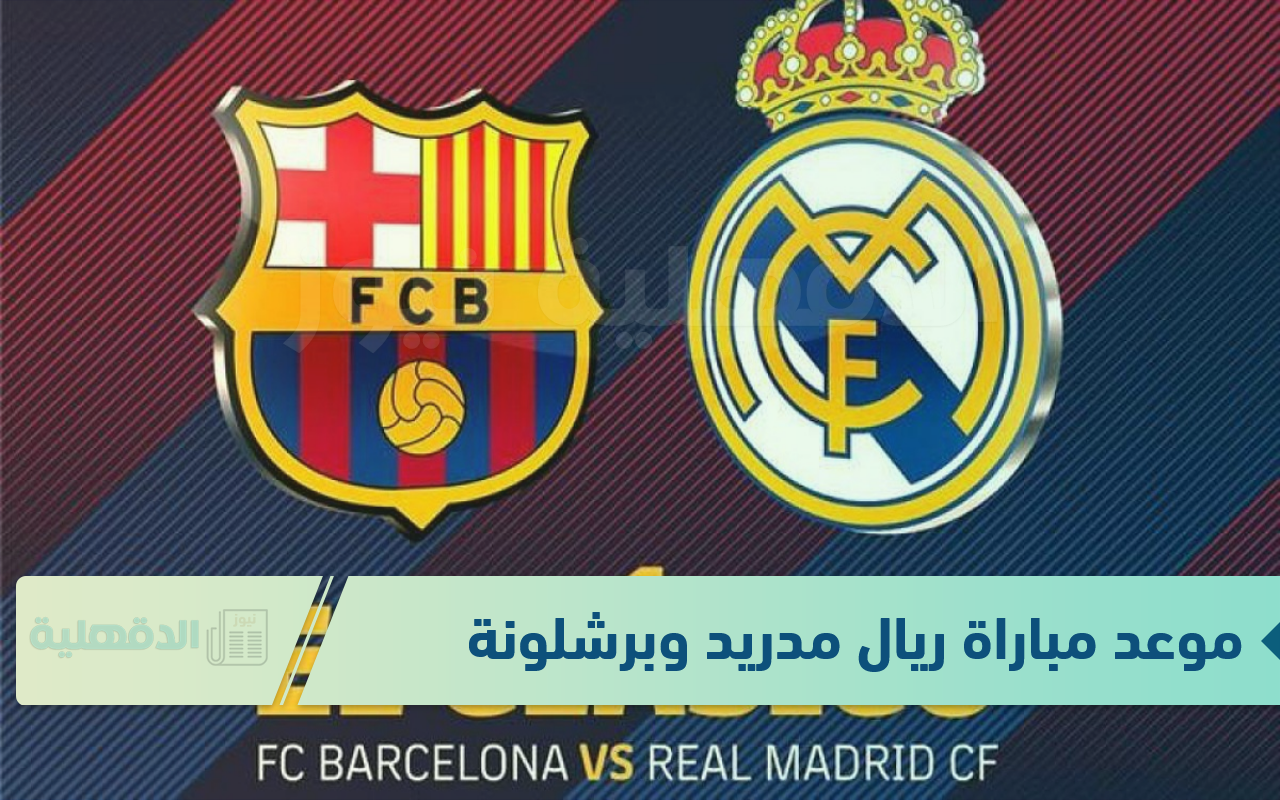 الملكي ضد الكتالوني.. موعد مباراة ريال مدريد وبرشلونة اليوم 2025 في نهائي كأس السوبر الإسباني