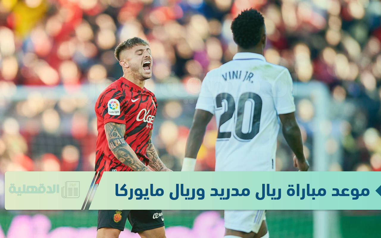 الريال ينافس علي اللقب.. موعد مباراة ريال مدريد وريال مايوركا في بطولة كأس السوبر الإسباني 2025 والقنوات الناقلة