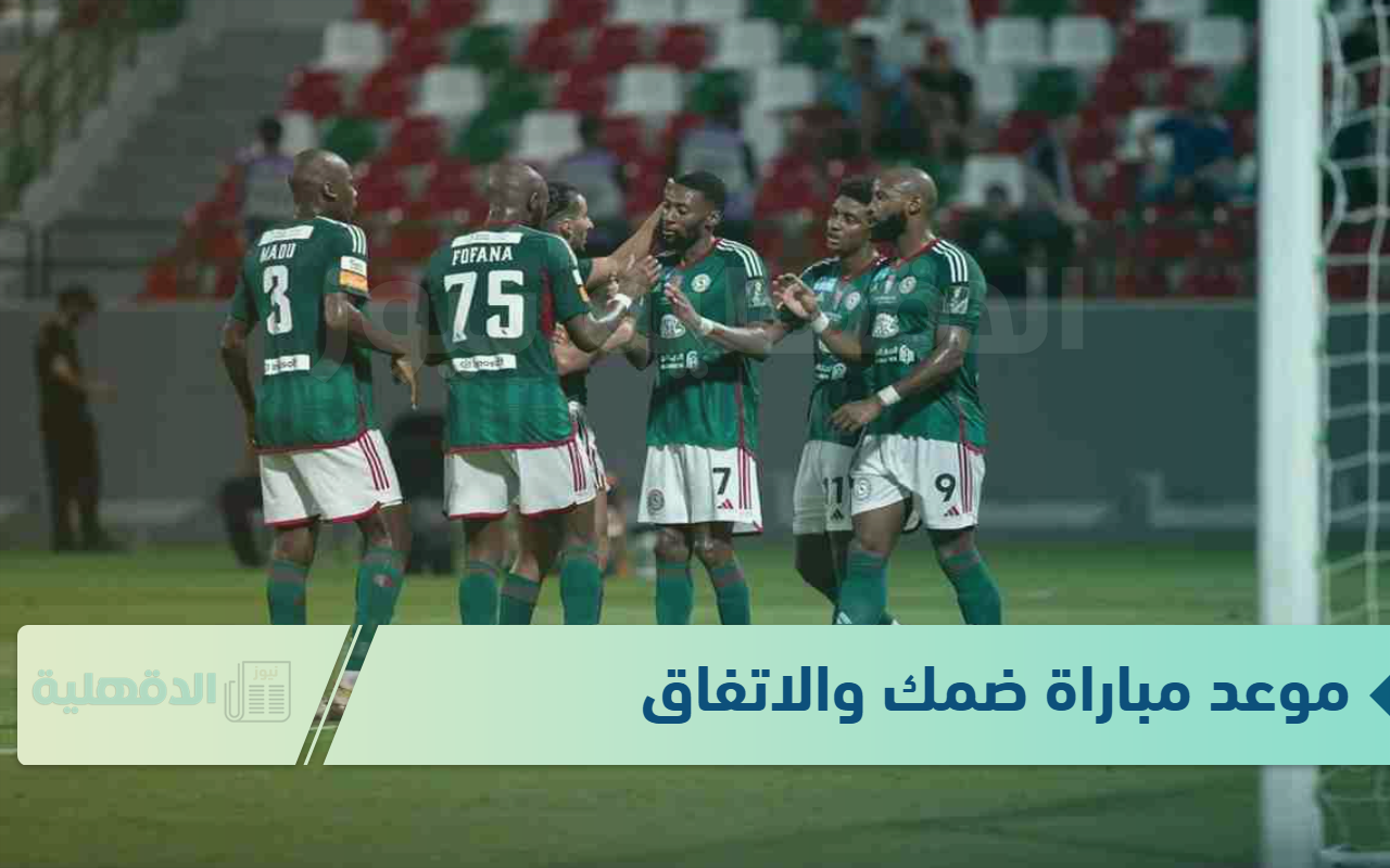 استعد وشجع من قلبك “موعد مباراة ضمك والاتفاق اليوم” .. الدوري السعودي للمحترفين