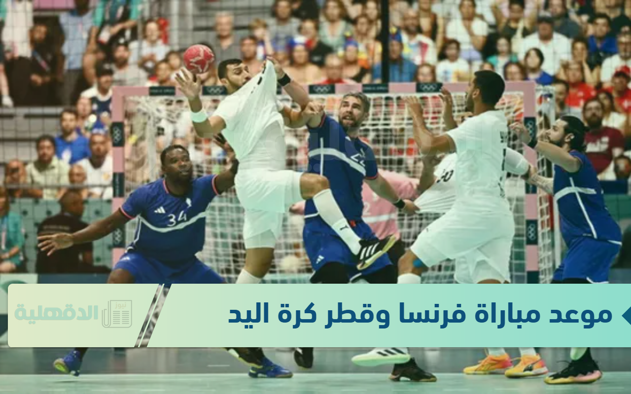 أول مباريات كأس العالم لكرة اليوم للرجال “موعد مباراة فرنسا وقطر” .. عبر القنوات الناقلة