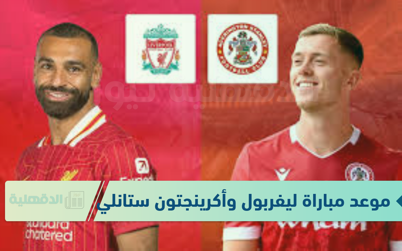 بعد الخسارة أمام توتنهام.. موعد مباراة ليفربول وأكرينجتون ستانلي في كأس الاتحاد والقنوات الناقلة