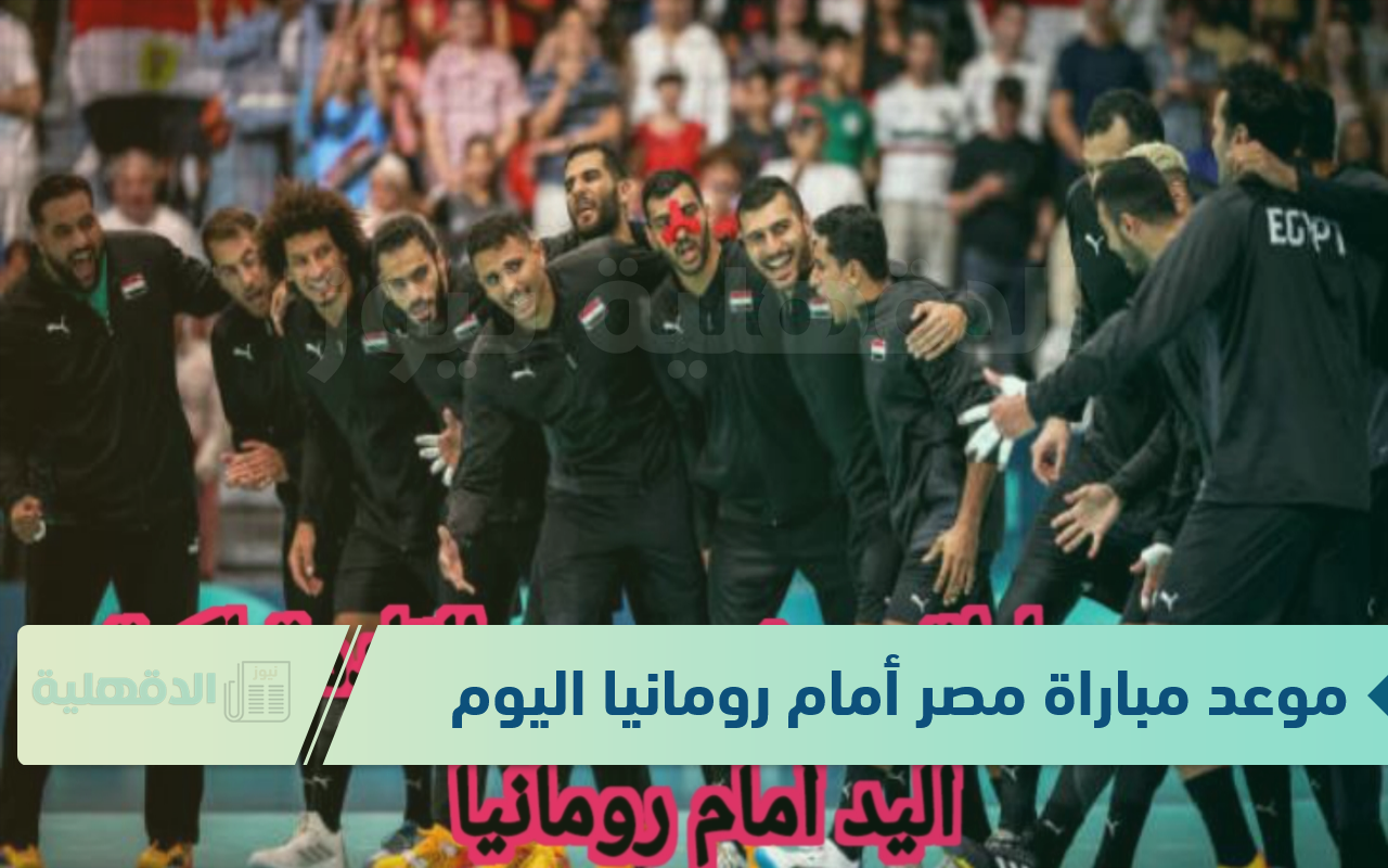 الفراعنة تستعد.. موعد مباراة مصر أمام رومانيا اليوم 2025 لكرة اليد في بطولة إسبانيا الودية والقنوات الناقلة للمباراة