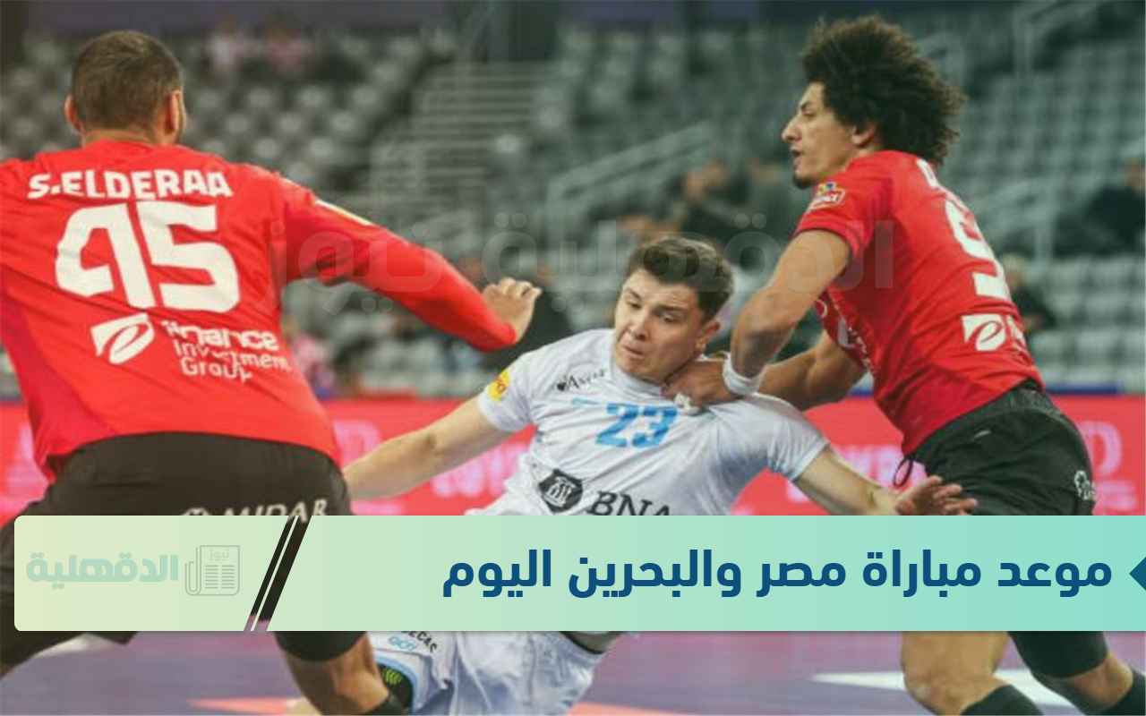 شجع من قلبك عبر القنوات الناقلة “موعد مباراة مصر والبحرين كرة اليد ” .. الجولة الثانية لكأس العالم 2025