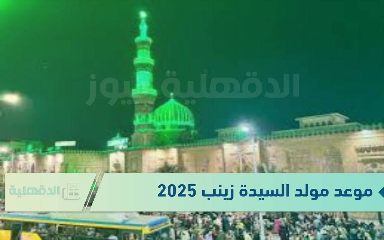 مدد يـ أم العواجز مدد.. موعد مولد السيدة زينب 2025 في مصر وأهم فعاليات الاحتفال بـ أم العزائم