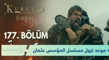 خلال أيام.. موعد نزول مسلسل المؤسس عثمان الحلقة 177 الموسم السادس والقنوات الناقلة