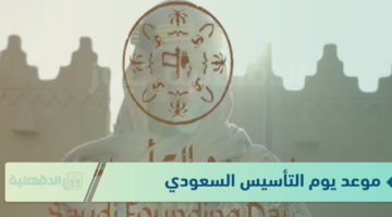 موعد يوم التأسيس السعودي.. للاحتفال بمكانتها المرموقة بين الدول العربية والعالمية
