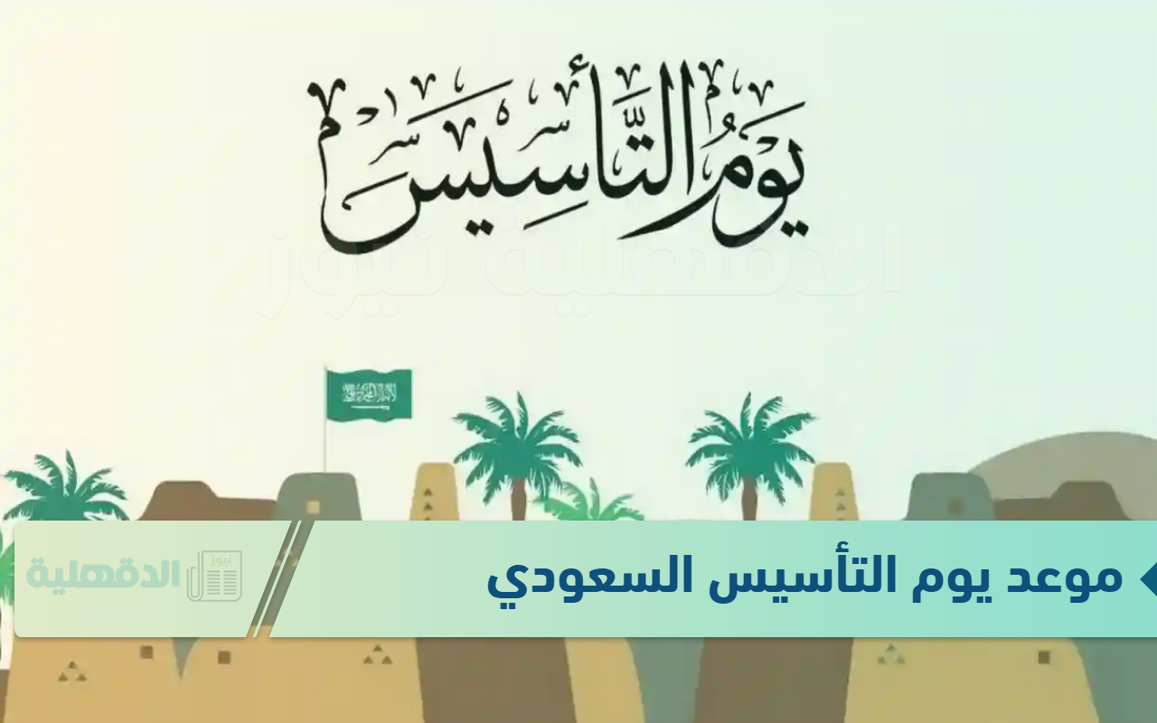 موعد يوم التأسيس السعودي 2025 وأجمل عبارات التهنئة بمناسبة هذا اليوم تعبر بها عن حبك للوطن