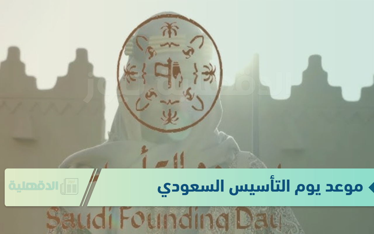 موعد يوم التأسيس السعودي.. للاحتفال بمكانتها المرموقة بين الدول العربية والعالمية