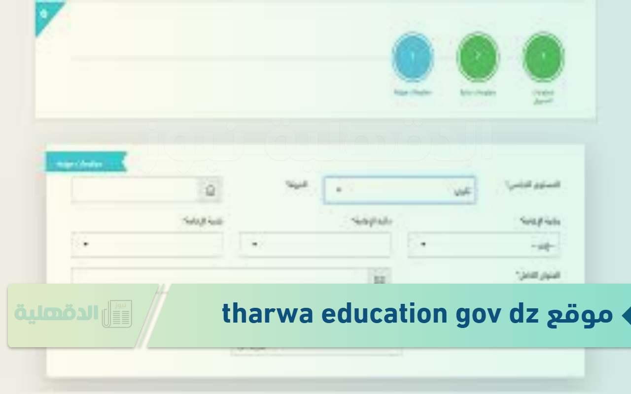 موقع tharwa education gov dz أولياء التلاميذ للفصل الدراسي الأول عبر هذا الرابط