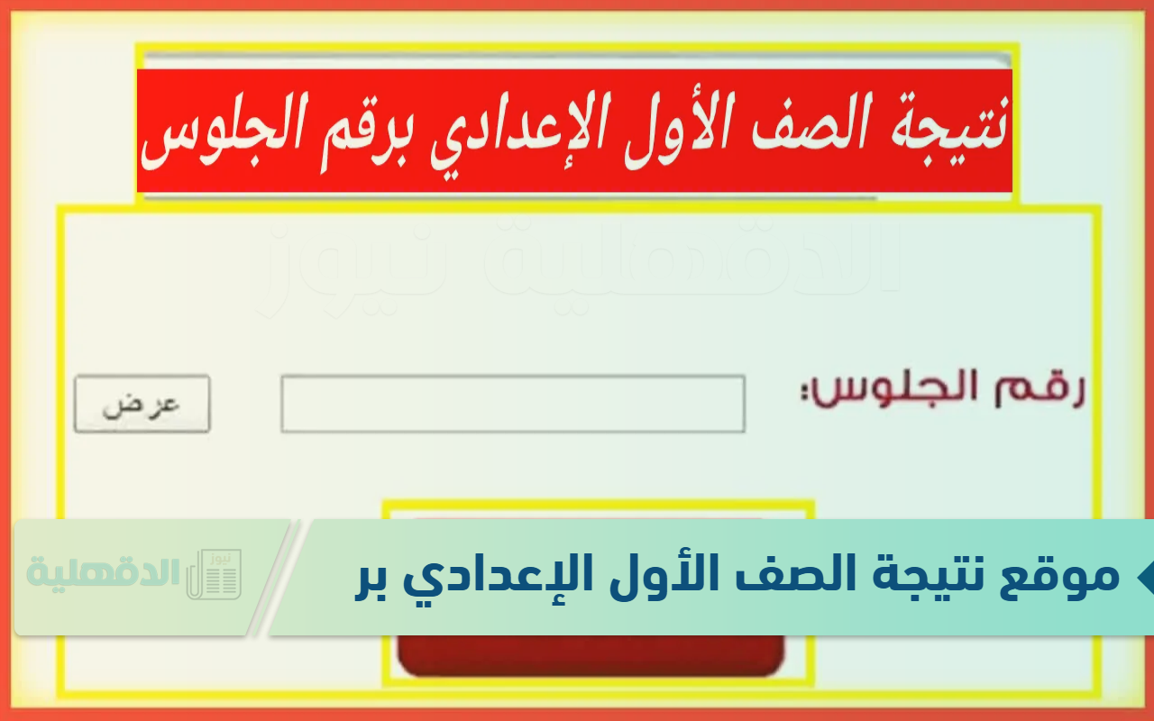 موقع نتيجة الصف الأول الإعدادي برقم الجلوس 2025 ورابط الحصول على النتائج عبر eduserv.cairo.gov.eg