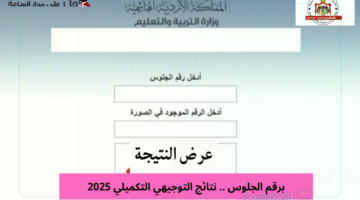 رسمياً.. رابط نتائج التوجيهي التكميلى 2025/2026 الأردن عبر موقع وزارة التربية والتعليم
