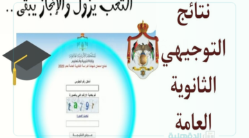 استعلم عنها الآن.. الاستعلام عن نتائج التوجيهي التكميلي في الأردن 2025 عبر موقع وزارة التربية الاردنية الهاشمية