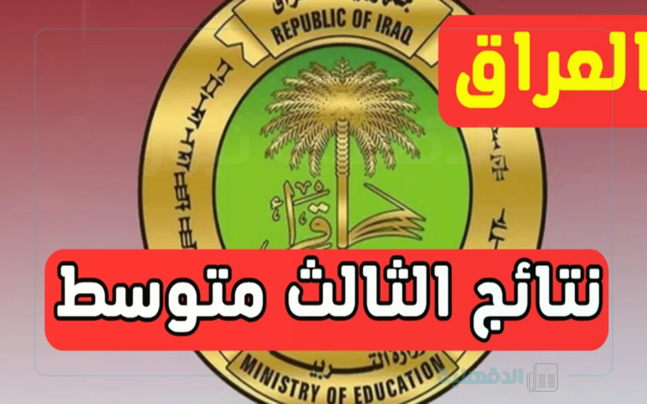 فور الإعلان عنها.. الاستعلام عن نتائج الثالث متوسط الدور الأول 2025 العراق عبر موقع الوزارة وموقع نتائجنا