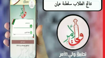 فور الإعلان عنها.. الاستعلام عن نتائج الطلاب سلطنة عمان 2025 عبر البوابة التعليمية وتطبيق ولي الأمر