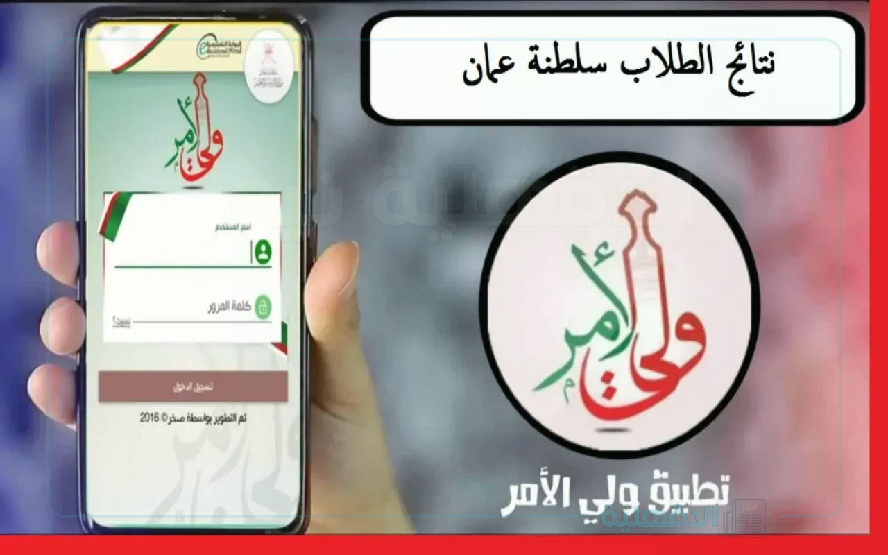 فور الإعلان عنها.. الاستعلام عن نتائج الطلاب سلطنة عمان 2025 عبر البوابة التعليمية وتطبيق ولي الأمر
