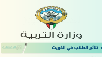 "التربية الكويتية" تُوضح خطوات الاستعلام عن نتائج الطلاب بالرقم المدني في الكويت 2025