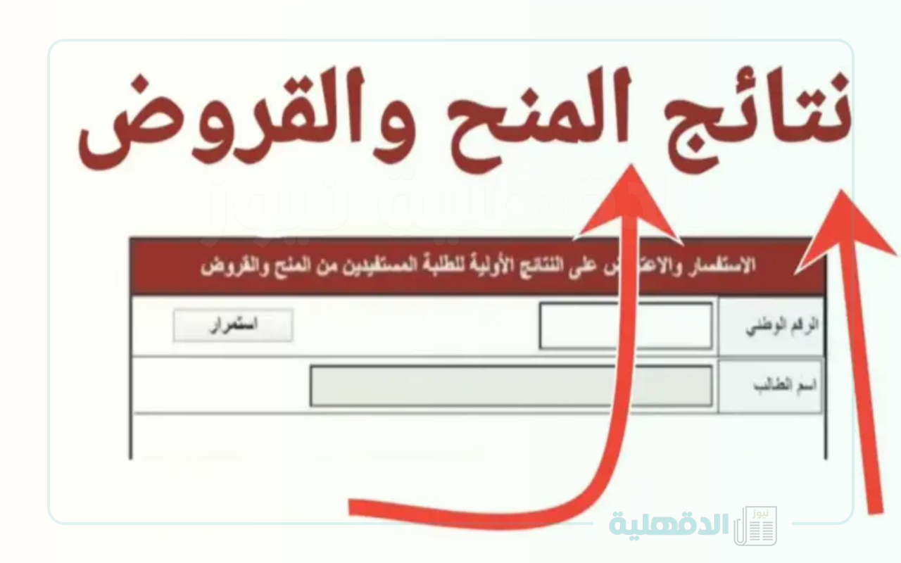 وزارة التعليم والبحث العلمي تكشف عن موعد صدور نتائج المنح والقروض 2025 “عبر مديرية البعثات”
