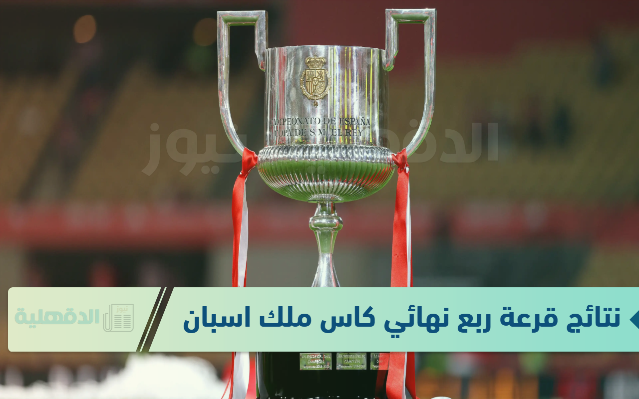 نتائج قرعة ربع نهائي كاس ملك اسبانيا 2025 تسفر عن مواجهات قوية