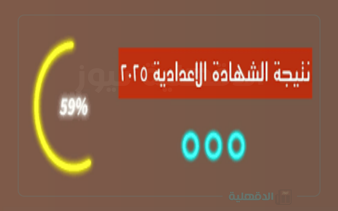 استعلم عن درجاتك.. نتيجة الشهادة الإعدادية 2025 الترم الأول “بالإسم ورقم الجلوس” محافظة الدقهلية عبر البوابة الإلكترونية
