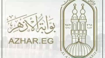 رسمياً.. رابط بوابة الازهر الشريف للنتائج 2025 natiga.azhar.eg نتيجه الشهادة الابتدائية والاعدادية الازهرية