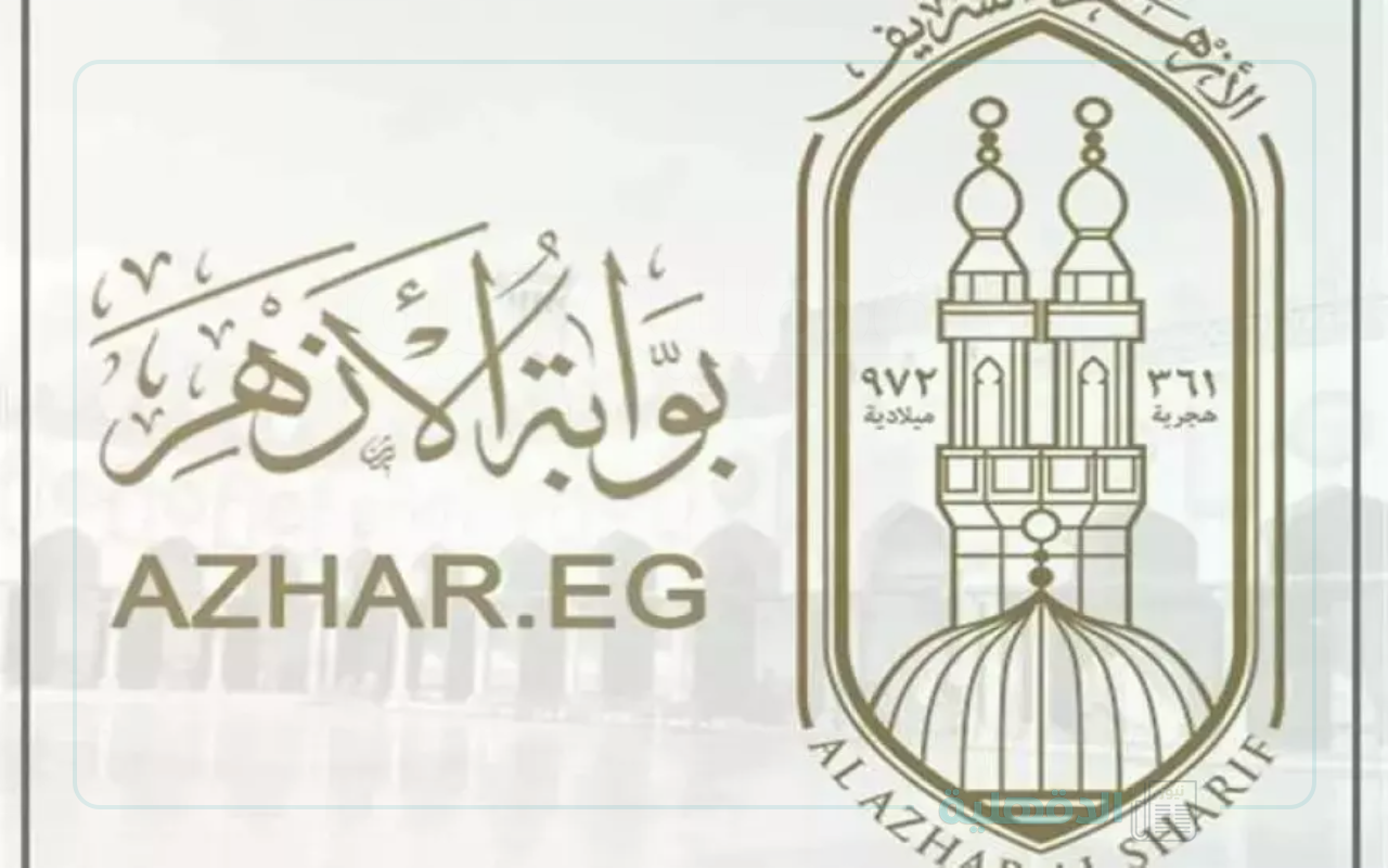 رسمياً.. رابط بوابة الازهر الشريف للنتائج 2025 natiga.azhar.eg نتيجه الشهادة الابتدائية والاعدادية الازهرية