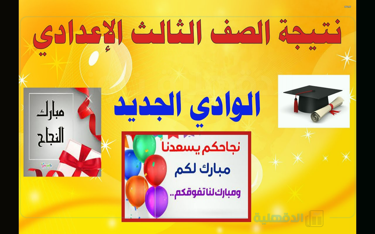 “ظهرررت” لينك نتيجة الشهادة الإعدادية الوادي الجديد 2025 الترم الأول عبر newvalley.gov.eg برقم الجلوس والاسم