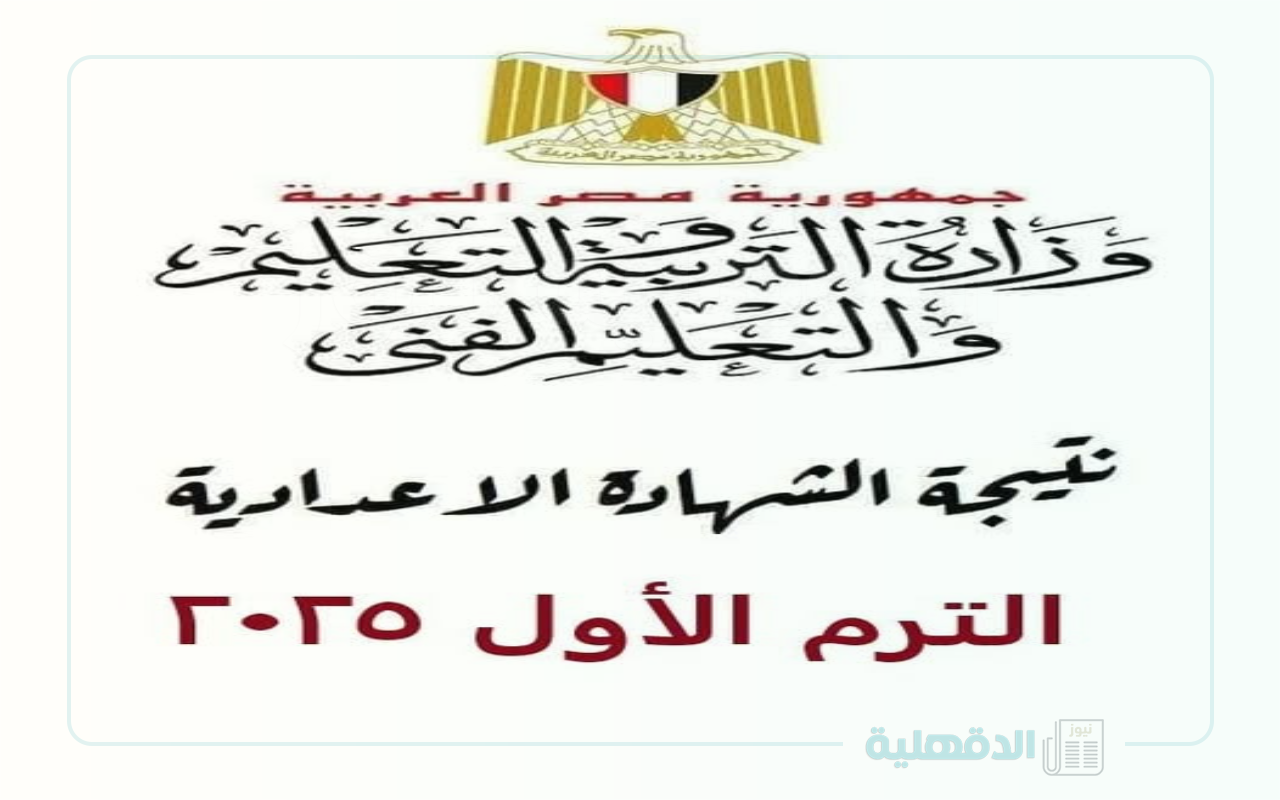 عاجل محافظ الإسكندرية يعتمد نتيجة الشهادة الإعدادية للترم الأول بنسبة نجاح 84.2 %